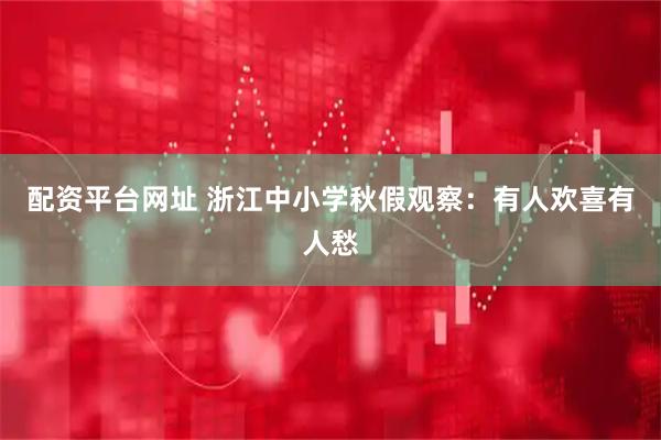 配资平台网址 浙江中小学秋假观察：有人欢喜有人愁